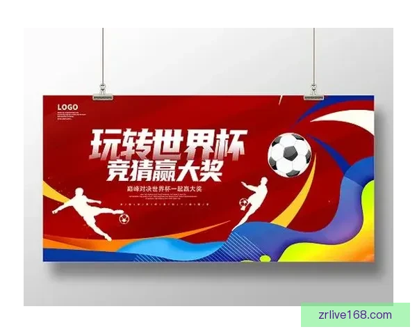 世界杯精彩竞猜活动开启，赢取丰富奖品与球迷专属福利