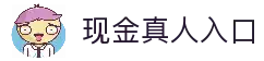 现金真人入口 - 多线路保障的真人娱乐快速访问通道